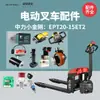 Zhongli Little King Kong Carretilla Elevadora Eléctrica Accesorios Juego Completo Vehículo de Transporte Hidráulico Conjunto de Rueda Motriz Motor Engranaje Controlador