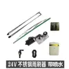 Conjunto de Limpiaparabrisas Marino Hecho de Acero Inoxidable 12V24V Carga a Granel Barco de Pesca Buque de Carga Limpiaparabrisas Eléctrico Limpiaparabrisas de Lancha Rápida
