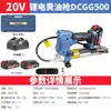 Pistola de grasa recargable Dongcheng de 20V Pistola de grasa eléctrica Portátil Específica para Excavadora Vehículo Dcgg500A