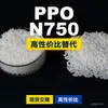 Gránulos de Plástico PPO N750 Domésticos Alternativa PPE+PS a Materias Primas Importadas SABIC Innovative Plastics