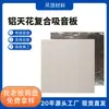 Techo Compuesto Absorbente de Sonido de Lana Mineral de Aluminio, Ignífugo, Resistente a la Humedad, Techo Reductor de Ruido, Material Compuesto Ecológico, Aislamiento Personalizado Chengdu