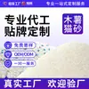 Fabricante de Areia de Gato de Tapioca, Processamento com Marca Própria OEM, Pedido Mínimo 500kg, Entrega de Amostra Grátis, Pode Emitir Faturas Especiais, Personalização Transfronteiriça de Areia de Gato