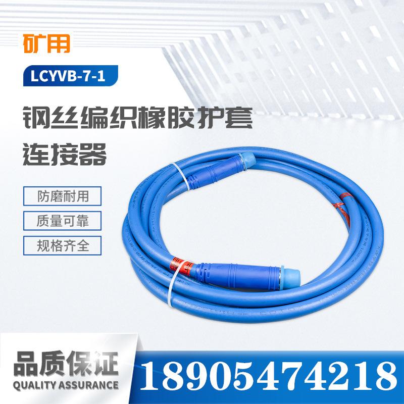 天津华宁LCYVB-7-1钢丝编织橡胶护套连接器