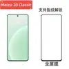 Aplicable a Meizu Meizu20Classic película templada de pantalla completa Meizu HD vidrio de alto aluminio galvanizado película protectora