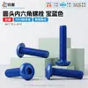 Parafusos de cabeça sextavada em liga de alumínio, anodizados em cor azul royal, com cabeças arredondadas, tamanhos M3-M6, parafusos de cabeça sextavada resistentes à corrosão