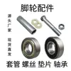 Acessórios de rodízio giratório para carrinho de mão: rolamentos de aço, parafusos autotravantes de aço inoxidável, buchas, arruelas 6001/6202/6203