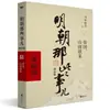 Libros Auténticos: Esos Asuntos de la Dinastía Ming, Edición Ampliada, 9 Volúmenes, por Dangnian Mingyue, "Las Veinticuatro Historias del Decimoquinto Año de la Era Wanli"