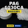 Gránulos de plástico PA6 1030CA, PA6 producido nacionalmente como sustituto de materias primas importadas, DSM 1030CA