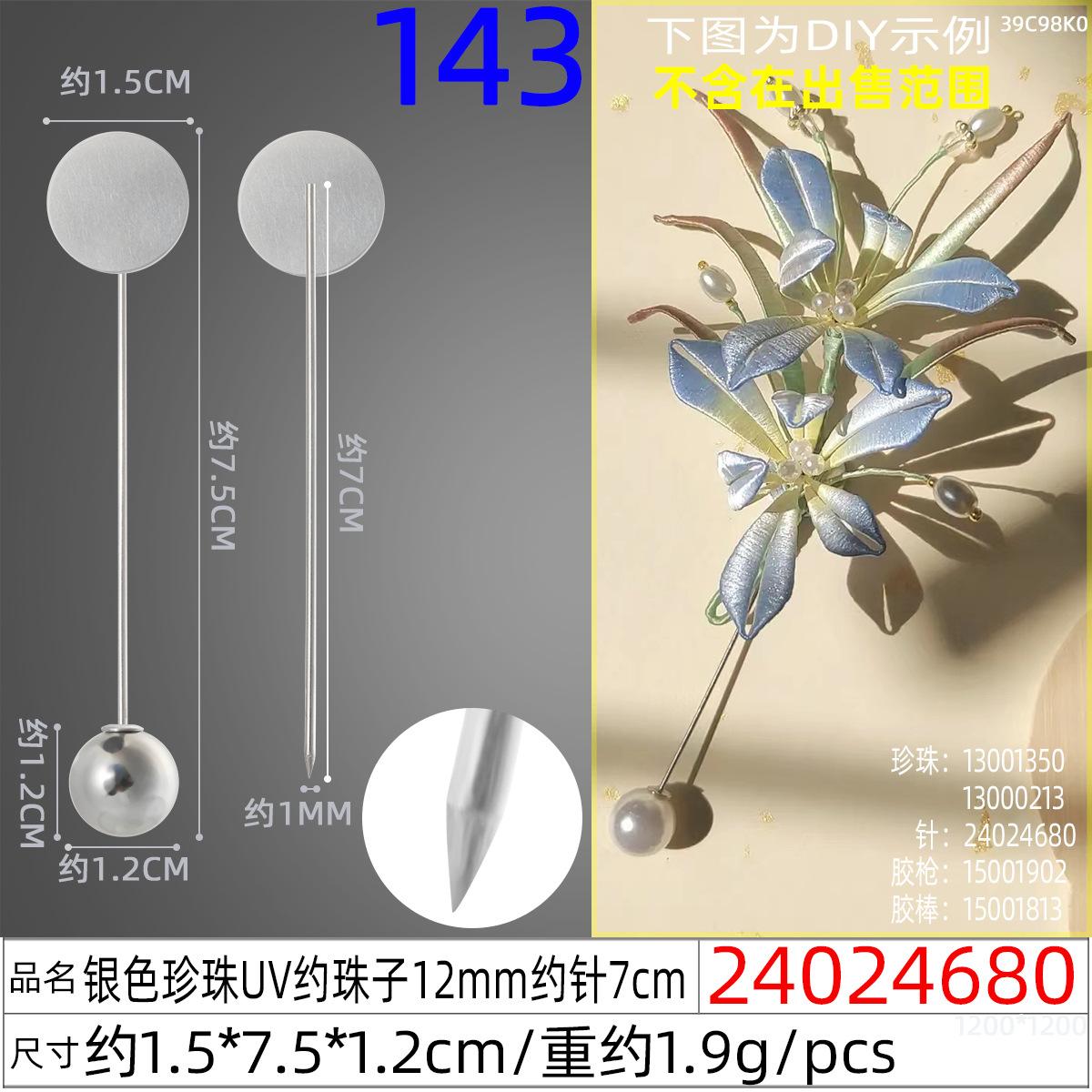 24024680#银色珍珠UV约珠子12mm约针7cm
