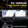 Adequado para 24 Beijing Auto Bj40 Tela de Vidro Temperado para Instrumento de Navegação de Controle Central Filme Interno Modificado