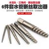 Extractor de tornillos de cabeza rota de 6 piezas tornillo tornillo roto grifo válvula de triángulo alambre roto rosca inversa macho de roscar broca helicoidal