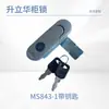Ms843-1 Cerradura para Puerta de Gabinete Eléctrico Ms843-1-1 Cerradura para Puerta de Gabinete de Control Ms843-2 Cerradura Plana para Equipo con Lengüeta para Colgar