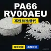 Grânulos de plástico PA66 RV00AEU, PA66 de produção nacional como substituto para a matéria-prima importada LNP, SABIC Innovation