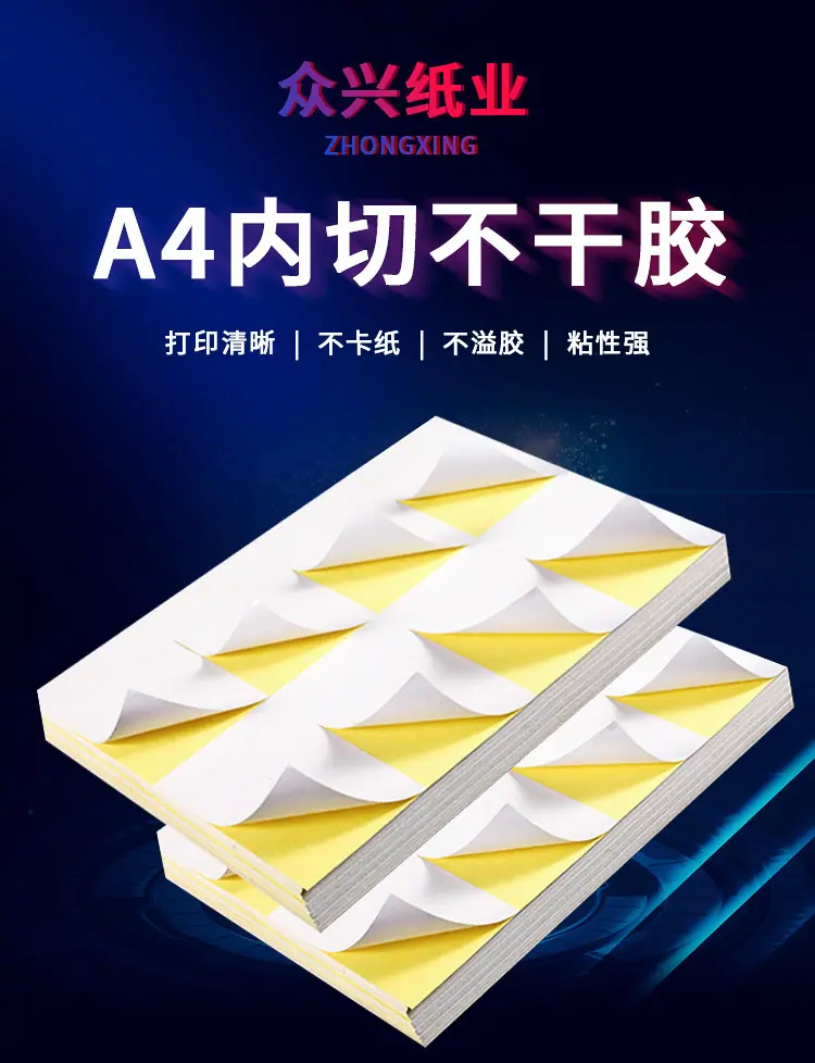 A4内切不干胶.jpg