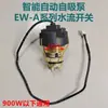 Bomba de Agua Automática para Hogar EW-A3 Controlador de Bomba de Agua Automático Placa de Circuito de Microcomputadora Interruptor de Flujo de Agua a Presión Accesorios