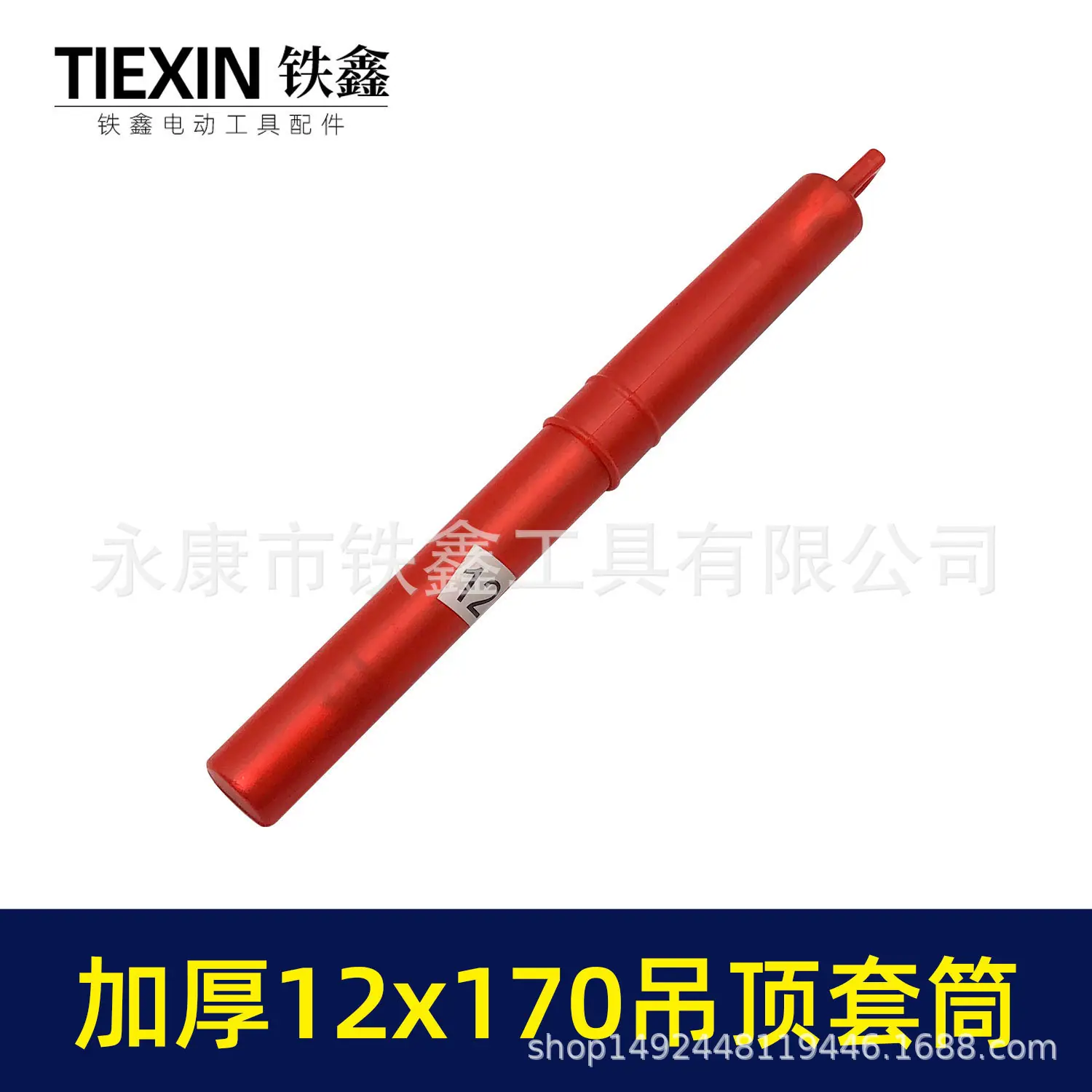 加厚12x170吊顶套筒-01816-3.jpg