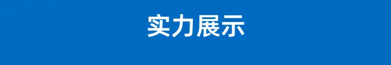 实力展示.png
