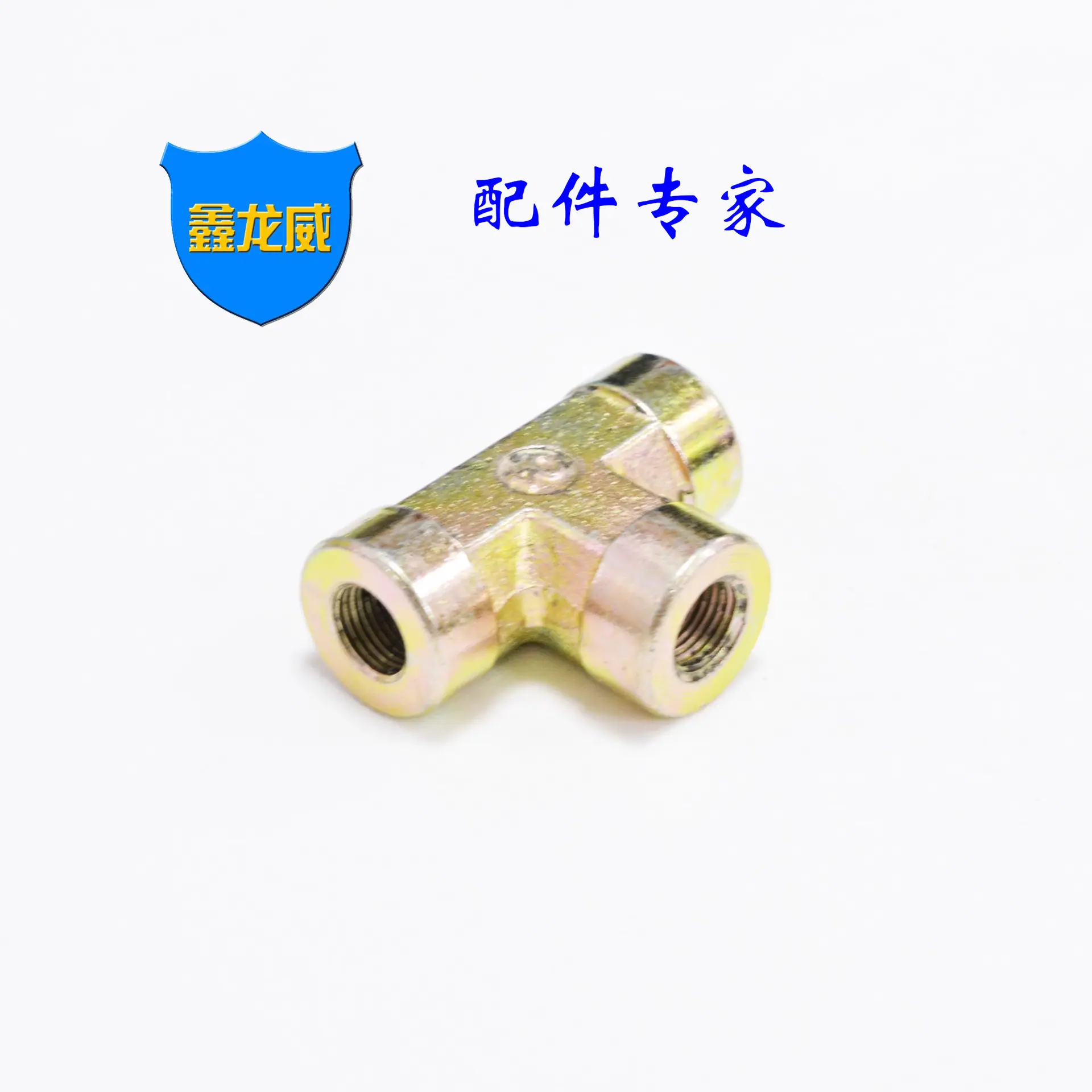 1分内牙液压三通.jpg