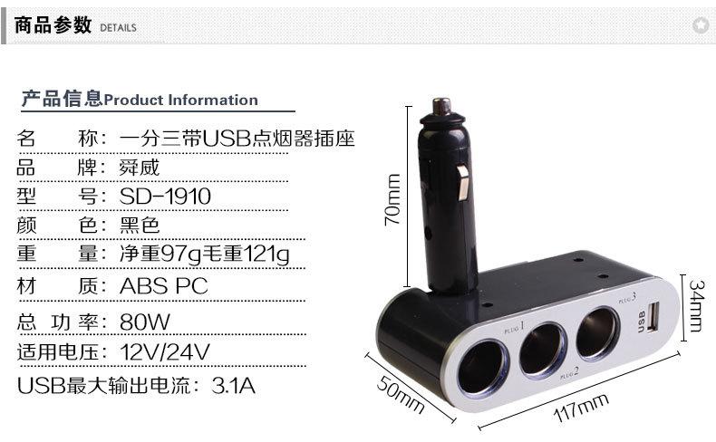 SD-1910一分三带USB点烟器插座_09