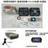 Kit de aire acondicionado/minirefrigerador para mascotas DIY con enfriador electrónico semiconductor, mini sistema de refrigeración de 12V