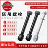 Dacromet Clase 10.9 Tornillo de Alta Resistencia para Grúa Torre Accesorios Especiales para Grúa Torre Sección Estándar Tornillo m27