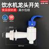 Grifo dispensador de agua, boquilla de agua, interruptor de presión, máquina de agua vertical, válvula de agua caliente y fría, salida de agua, accesorios universales