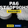 Grânulos de plástico PA6 NST60P90HSL, PA6 de produção nacional como substituto para matérias-primas importadas, LanTec