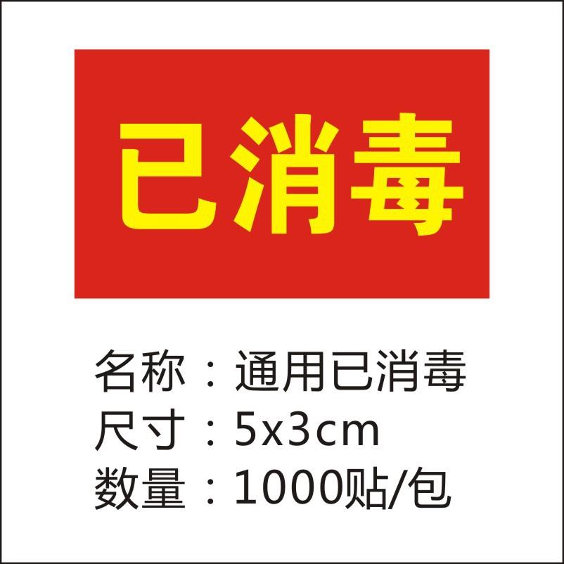 通用已消毒1千贴.jpg