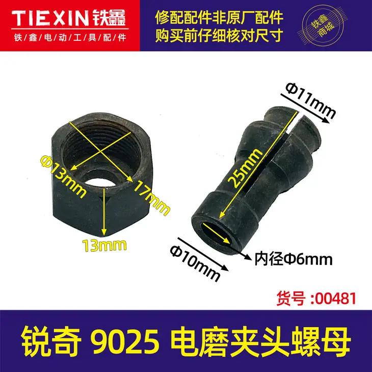 锐奇9025电摩夹头螺母