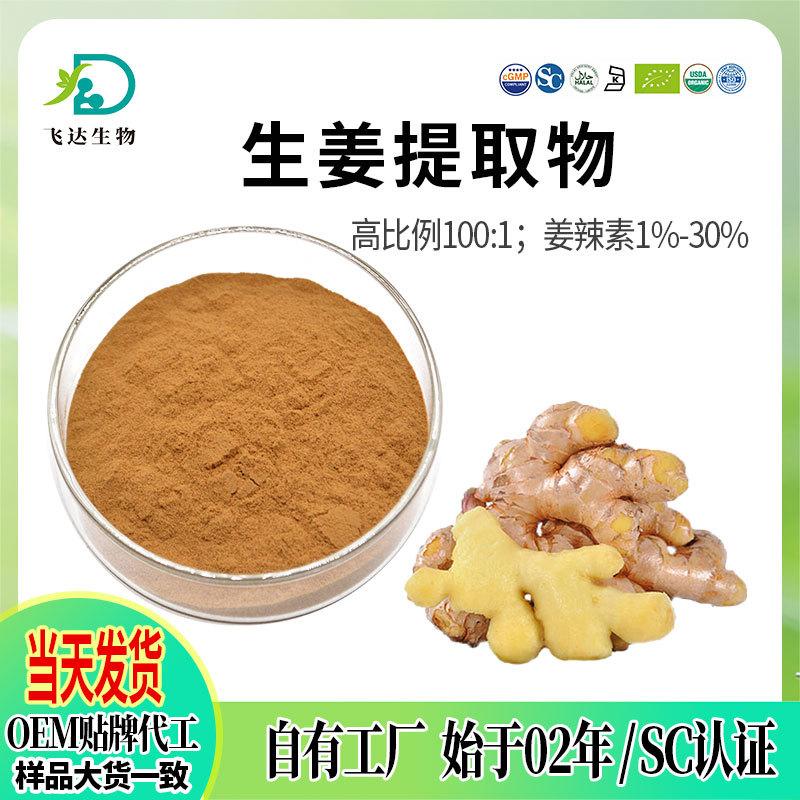 生姜提取物-实商店