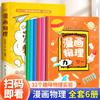 Física cómica juego completo de 6 libros de Ilustración física para estudiantes de primaria libro de imágenes mi libro de Ilustración física genuino