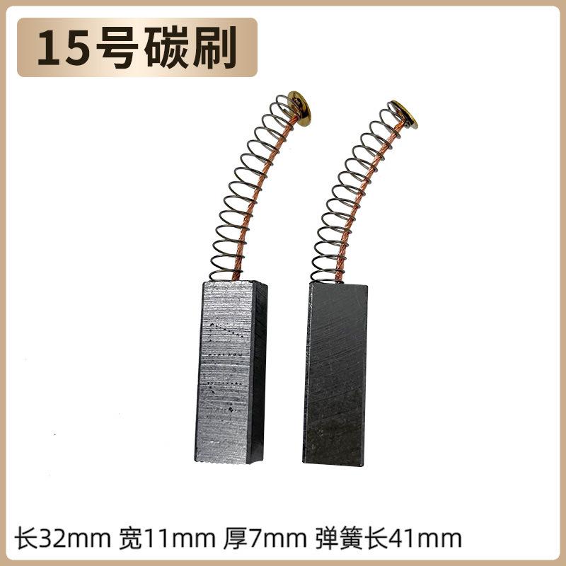 15号碳刷