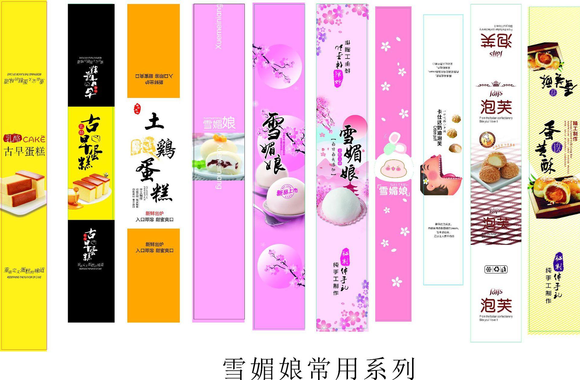 雪媚娘常用系列