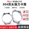 Suministros del Fabricante Abrazaderas de Doble Cabeza 304, Abrazaderas de Doble Capa de Alta Resistencia, Abrazaderas para Tuberías de Alta Presión Estilo Europeo, Abrazaderas para Mangueras, Abrazaderas para Tuberías de Alta Resistencia