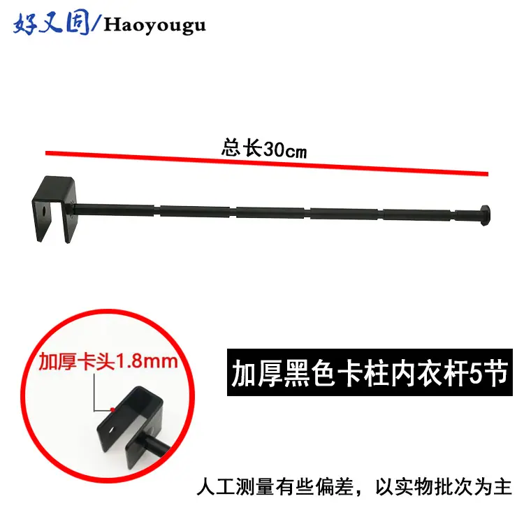 加厚黑色卡柱内衣杆5节-300mm