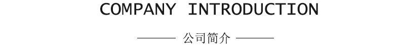 公司简介