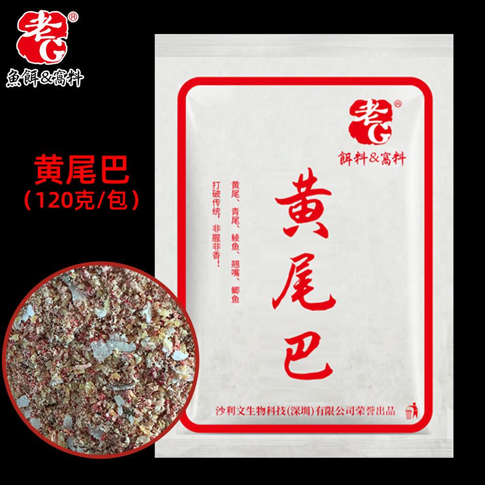 老G黄尾G窝料尾巴饵料黑坑刺客野钓杀手钓鱼添加剂诱鱼颗粒