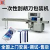Máquina de Embalagem Automática para Aparelhos de Barbear Descartáveis, Máquina de Embalagem Automática para Creme de Barbear e Aparelhos de Barbear, Máquina de Embalagem para Artigos de Hotel