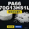Gránulos de plástico PA66 70G13HS1L, PA66 producido nacionalmente como sustituto de materias primas importadas, Mubang 70G13HS1L