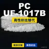 Grânulos de plástico PC UF-1017B, PC de produção nacional como substituto para matérias-primas importadas, Rakuten INFINO UF-1017B