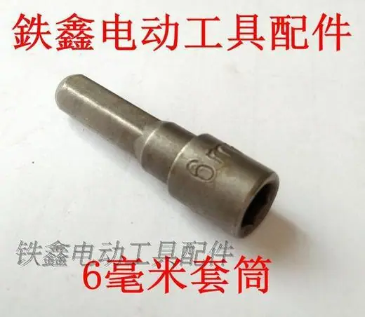 螺丝刀套筒6毫米1