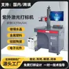 Máquina Marcadora Láser Ultravioleta UV de Escritorio para Vidrio, Cristal, Etc., Máquina Marcadora y Codificadora, Procesamiento y Personalización con Láser de Alta Precisión