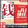 Usando IA para Ganar Dinero: un Nuevo Tesoro de Oportunidades para la Gente Común, una Guía Práctica para Alcanzar la Rentabilidad en la Era Inteligente