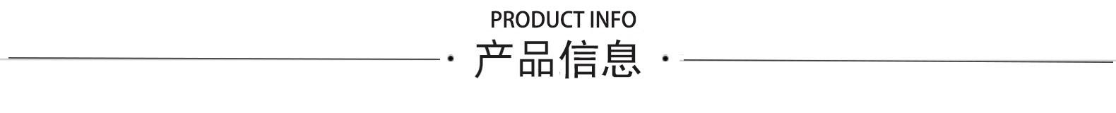 产品信息