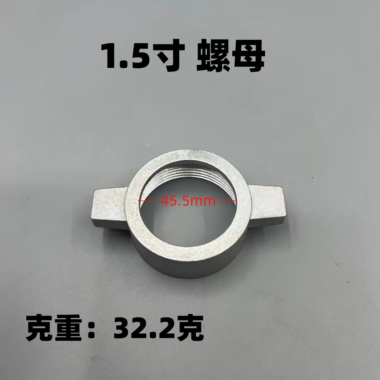 1.5寸螺母 (2)