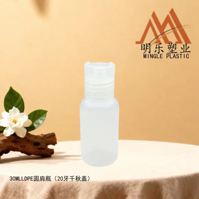 30ML LDPE圆肩瓶-13千秋盖
