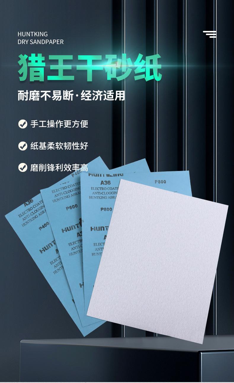 猎王干砂纸_01.jpg