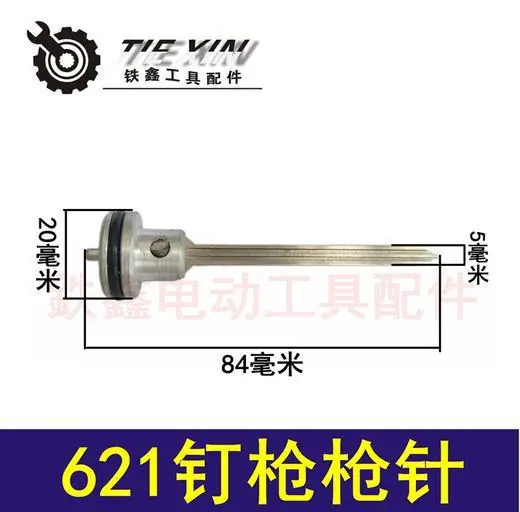 621钉枪枪针