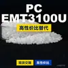 Grânulos plásticos PC EMT3100U, PC de produção nacional como substituto para matérias-primas importadas, Mitsubishi IUPILON