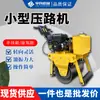 Compactadora de Rodillo Pequeño 450 Vibratoria Manual de Rueda de Acero Simple y Doble Máquina Micro Compactadora y Niveladora de Asfalto Relleno de Suelo